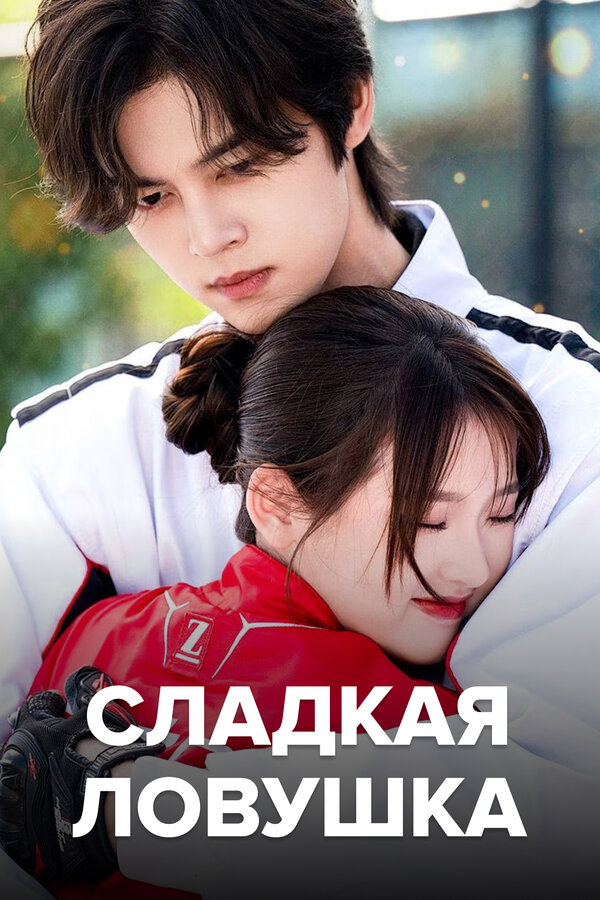 Сладкая ловушка (2024) - смотреть онлайн